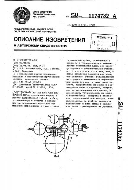 Устройство для контроля шпоночного паза (патент 1174732)