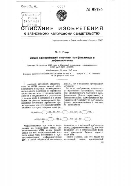 Способ одновременного получения сульфанилатида и дифенилмочевины (патент 68785)