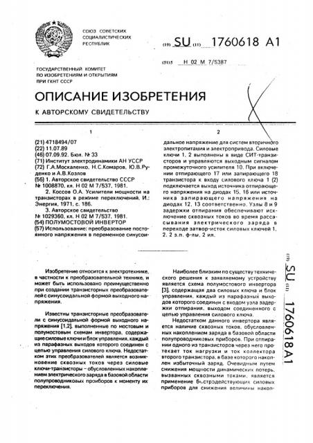 Полумостовой инвертор (патент 1760618)