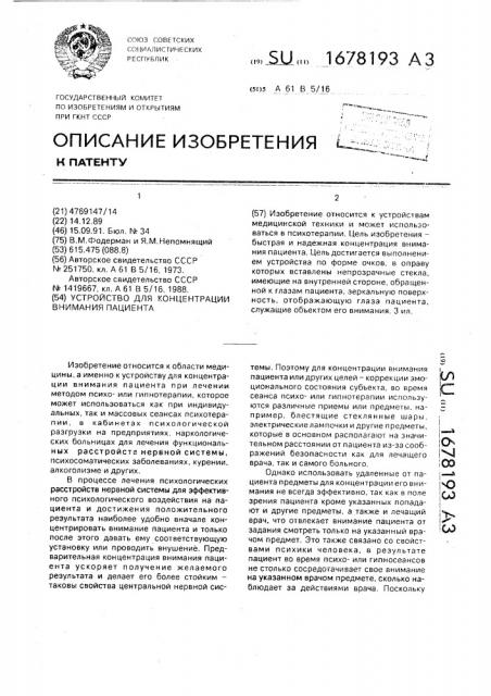 Устройство для концентрации внимания пациента (патент 1678193)