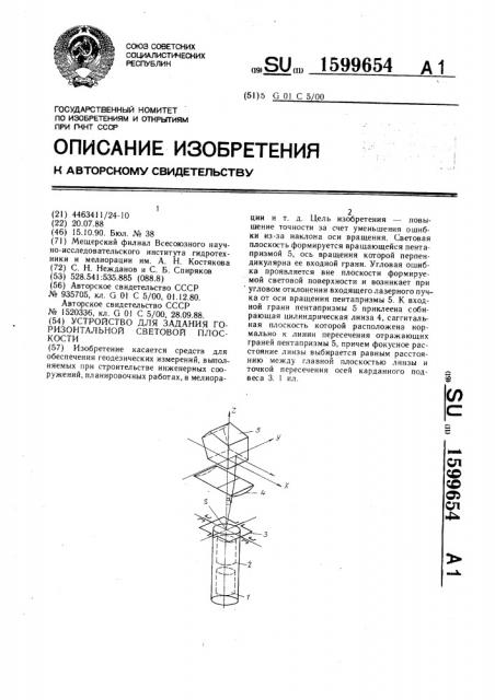 Устройство для задания горизонтальной световой плоскости (патент 1599654)