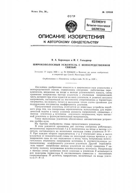 Широкополосный усилитель с непосредственной связью (патент 124534)