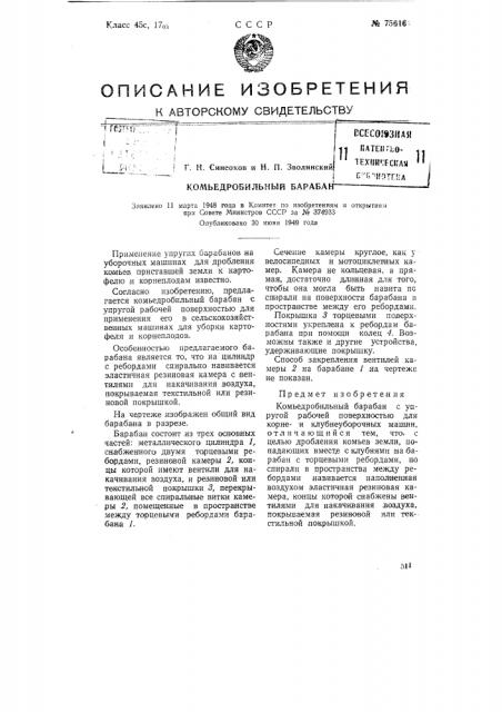 Комьедробильный барабан (патент 75616)