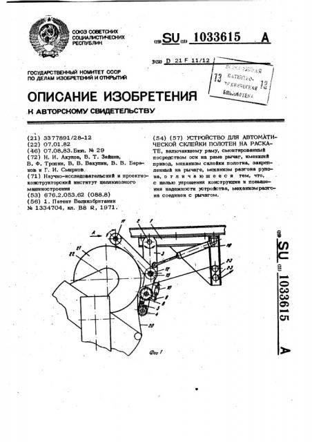 Устройство для автоматической склейки полотен на раскате (патент 1033615)