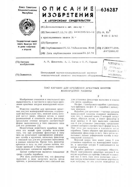 Карабин для крепления аркатных шнуров жаккардовой машины (патент 636287)