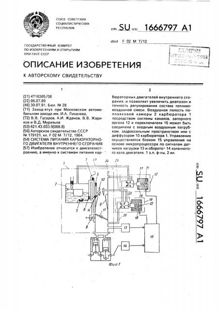 Система питания карбюраторного двигателя внутреннего сгорания (патент 1666797)