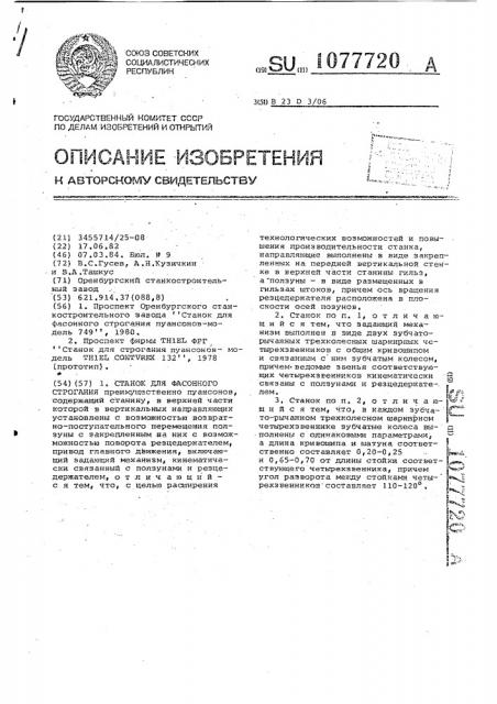 Станок для фасонного строгания (патент 1077720)