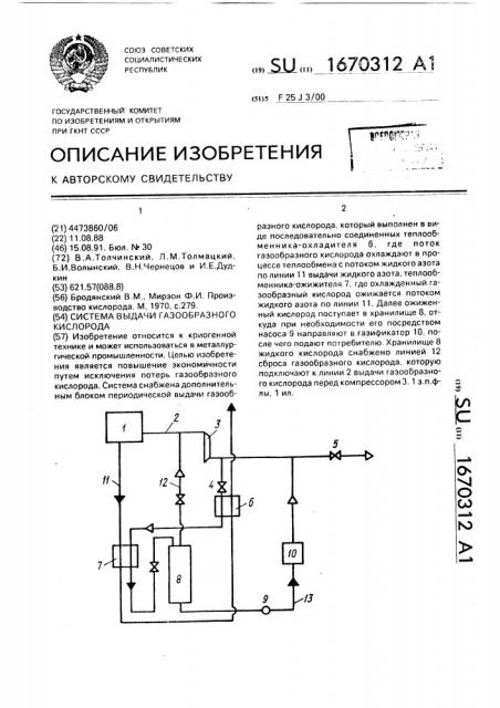 Система выдачи газообразного кислорода (патент 1670312)