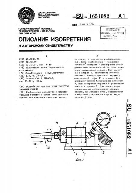 Устройство для контроля качества заточки сверла (патент 1651082)