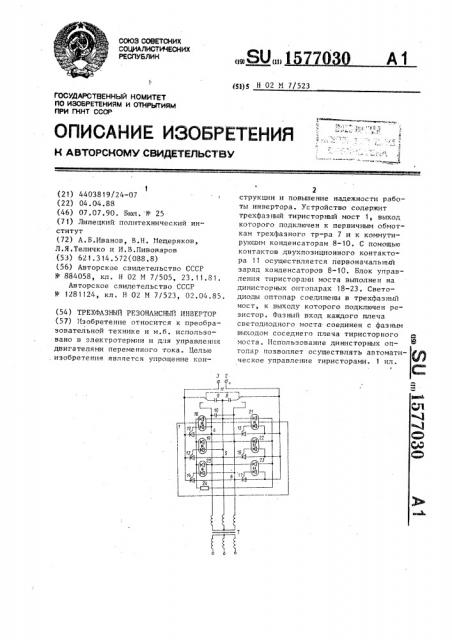 Трехфазный резонансный инвертор (патент 1577030)