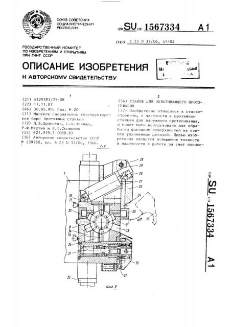 Станок для охватывающего протягивания (патент 1567334)