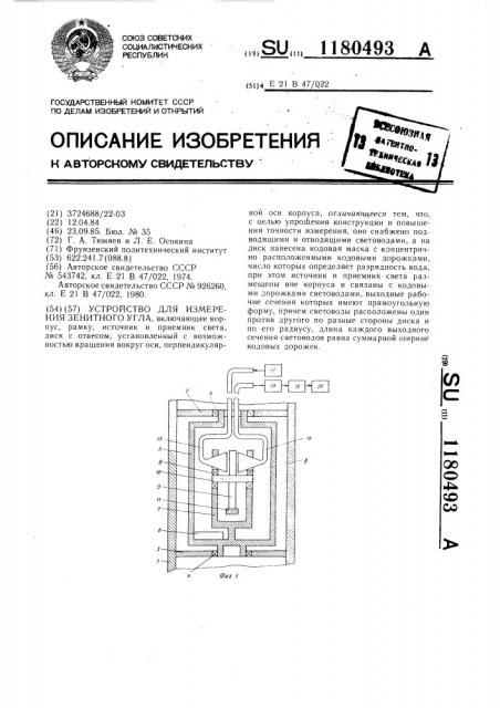 Устройство для измерения зенитного угла (патент 1180493)