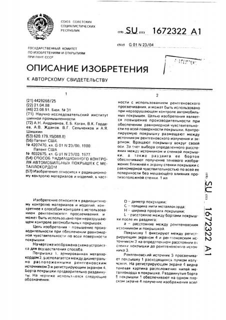 Способ радиационного контроля автомобильных покрышек с металлокордом (патент 1672322)