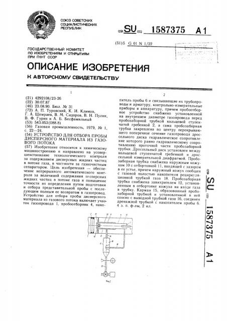 Устройство для отбора пробы дисперсного материала из газового потока (патент 1587375)