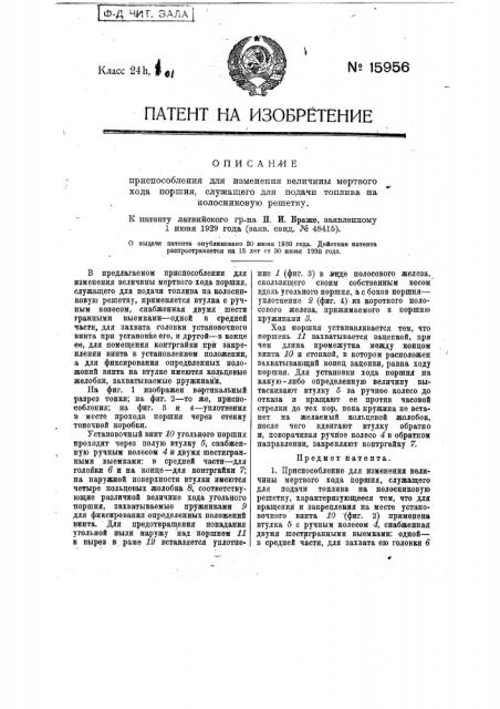 Приспособление для изменения величины мертвого хода поршня, служащего для подачи топлива на колосниковую решетку (патент 15956)