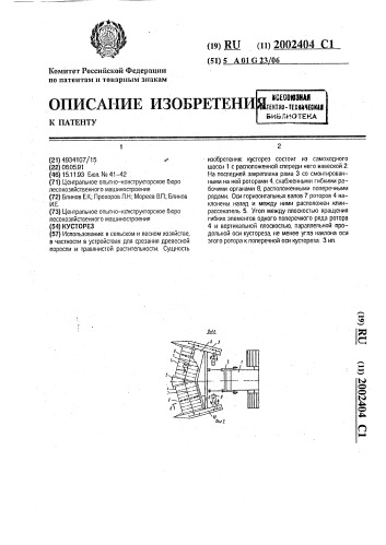 Кусторез (патент 2002404)