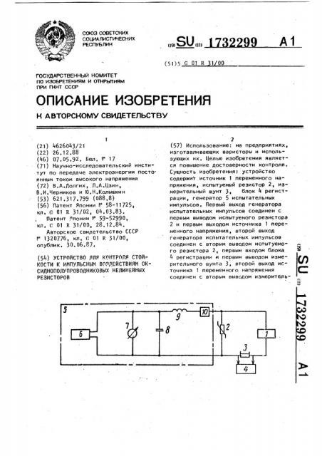 Устройство для контроля стойкости к импульсным воздействиям оксиднополупроводниковых нелинейных резисторов (патент 1732299)