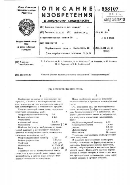 Полимербетонная смесь (патент 658107)