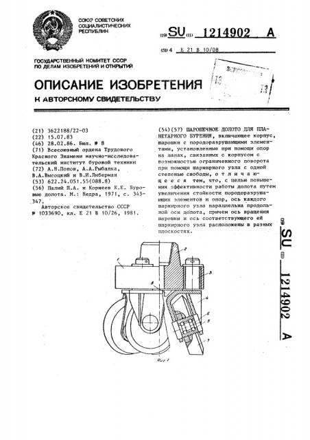 Шарошечное долото для планетарного бурения (патент 1214902)