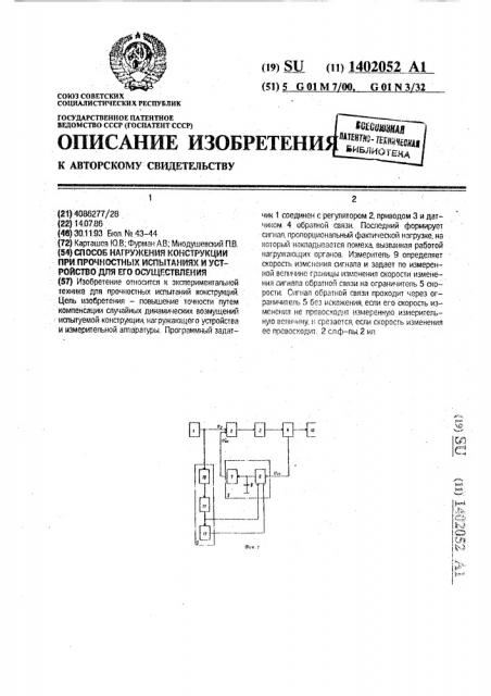 Способ нагружения конструкции при прочностных испытаниях и устройство для его осуществления (патент 1402052)