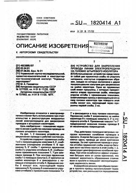 Устройство для закрепления провода линии электропередачи на головке штыревого изолятора (патент 1820414)