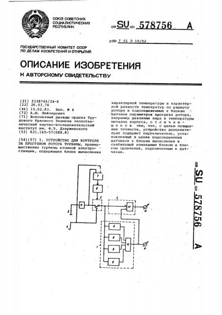 Устройство для контроля за прогревом ротора турбины (патент 578756)