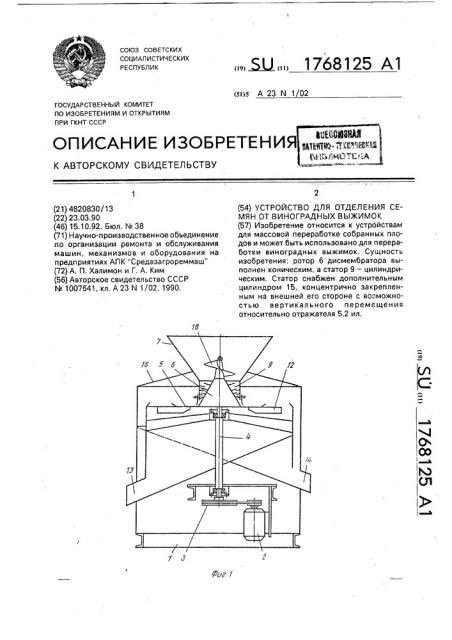 Устройство для отделения семян от виноградных выжимок (патент 1768125)