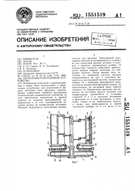 Загрузочно-разгрузочное устройство (патент 1551519)