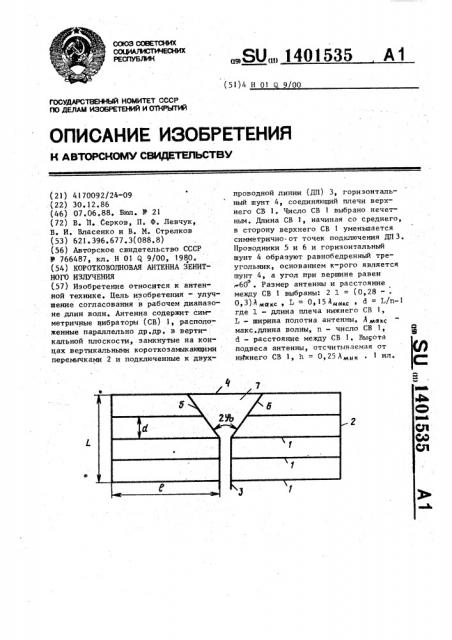 Коротковолновая антенна зенитного излучения (патент 1401535)