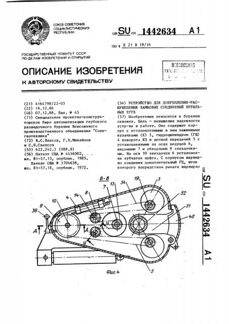 Устройство для докрепления-раскрепления замковых соединений бурильных труб (патент 1442634)