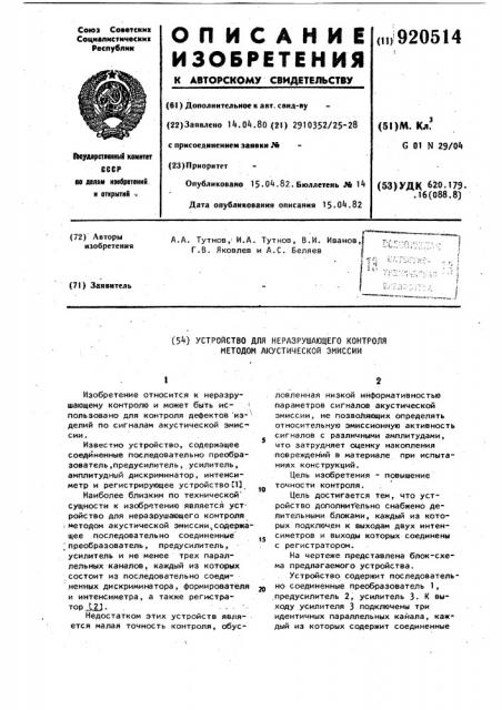 Устройство для неразрушающего контроля методом акустической эмиссии (патент 920514)