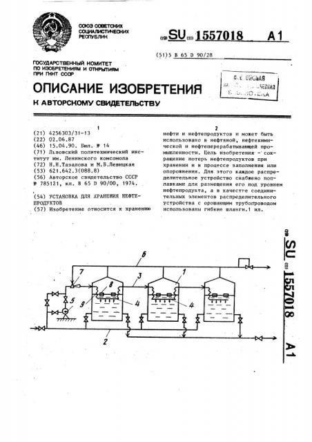 Установка для хранения нефтепродуктов (патент 1557018)