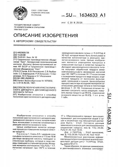 Способ получения кристаллического дигидрата двузамещенного фосфата титана (патент 1634633)