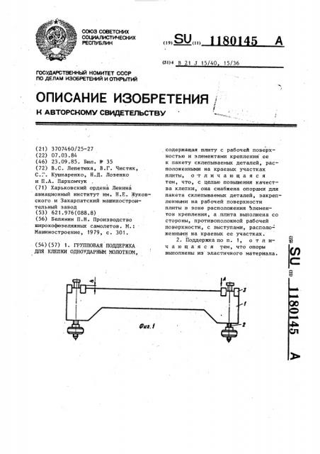Групповая поддержка для клепки одноударным молотком (патент 1180145)