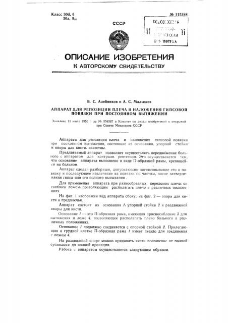 Аппарат для репозиции плеча и наложения гипсовой повязки при постоянном вытяжении (патент 115388)