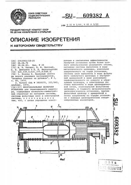 Многоканальная лазерная установка (патент 609382)