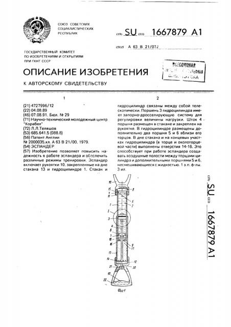 Эспандер (патент 1667879)
