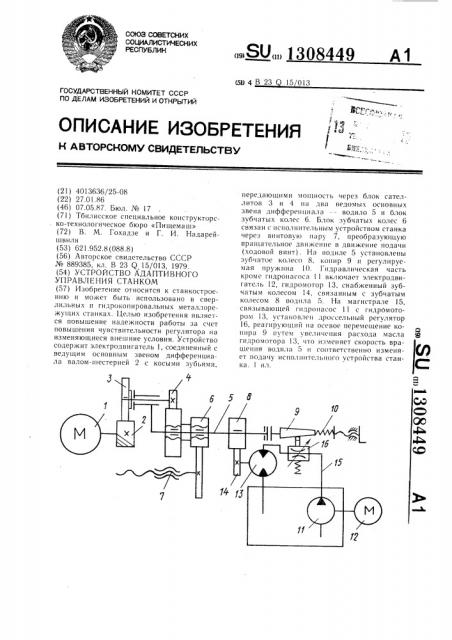 Устройство адаптивного управления станком (патент 1308449)