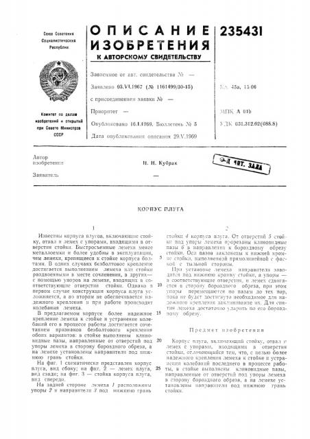 Корпус плуга (патент 235431)