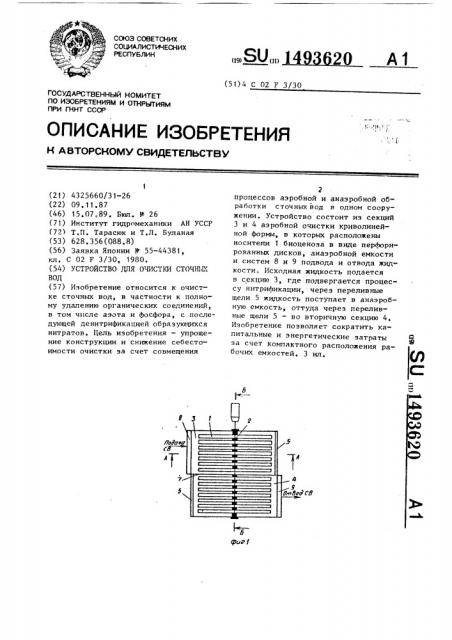 Устройство для очистки сточных вод (патент 1493620)