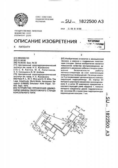 Устройство управления движением кабины пилотажного стенда консольного типа (патент 1822500)