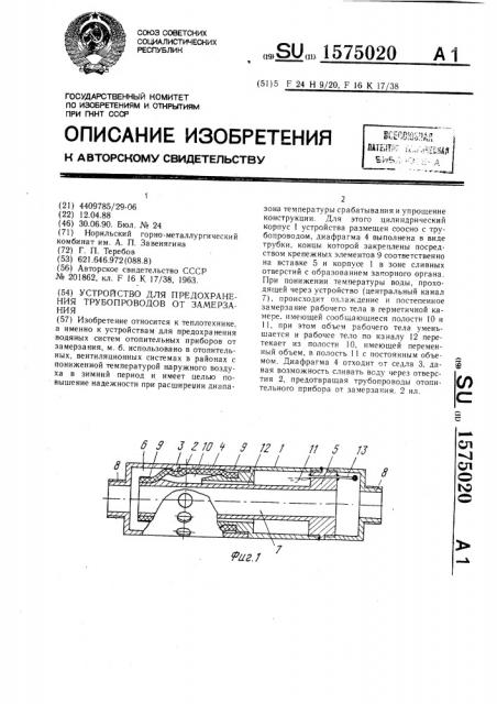 Устройство для предохранения трубопроводов от замерзания (патент 1575020)