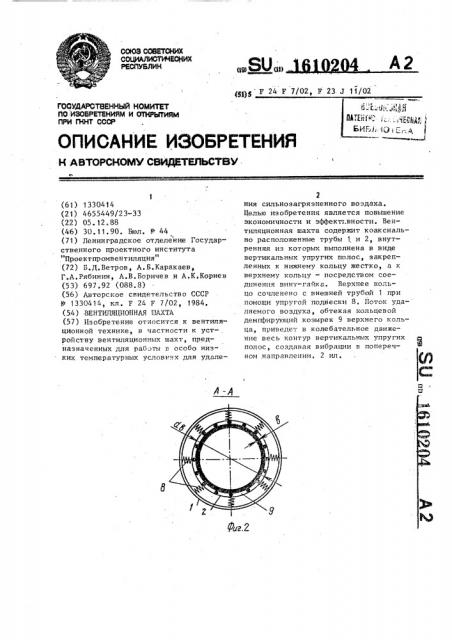 Вентиляционная шахта (патент 1610204)