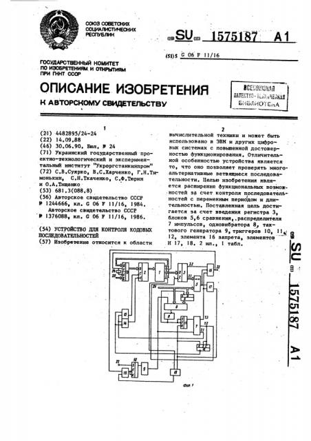 Устройство для контроля кодовых последовательностей (патент 1575187)