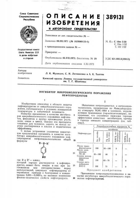 Ингибитор микробиологического поражения нефтепродуктов (патент 389131)