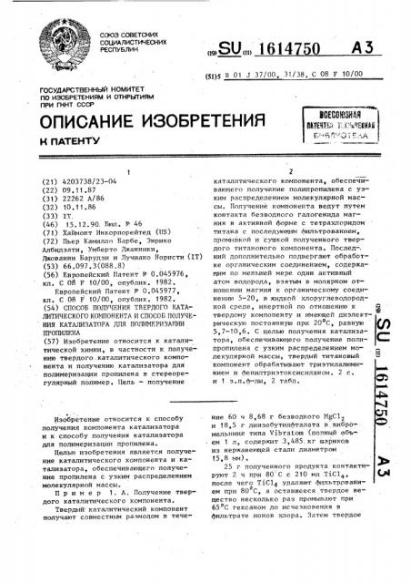 Способ получения твердого каталитического компонента и способ получения катализатора для полимеризации пропилена (патент 1614750)