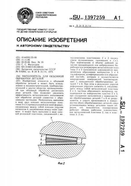 Наполнитель для объемной обработки деталей (патент 1397259)