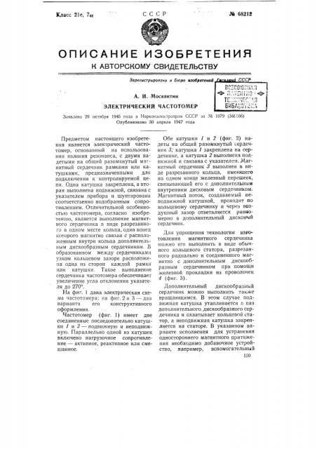 Электрический частотомер (патент 68212)