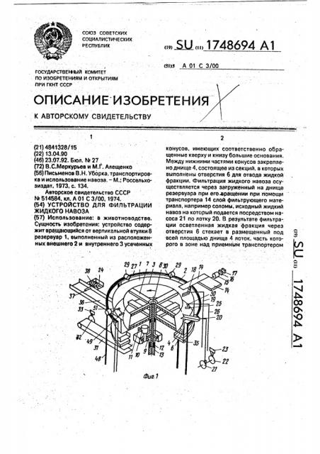 Устройство для фильтрации жидкого навоза (патент 1748694)