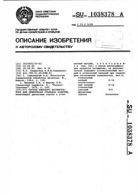 Состав твердого карбюризатора для цементации стальных изделий (патент 1038378)